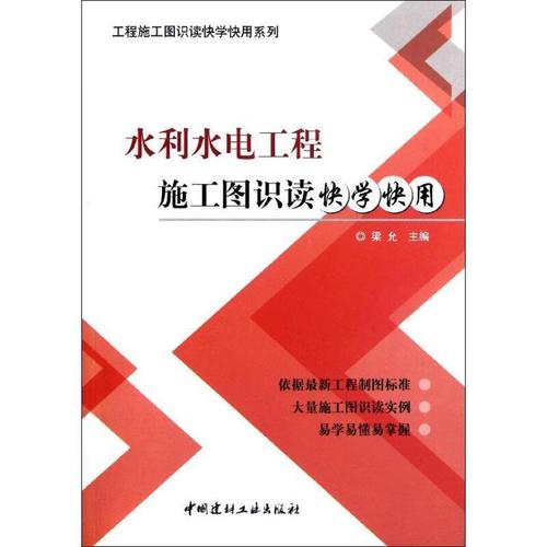 水利水电工程施工图识读快学快用 梁允 主编 中国建材工业出版社