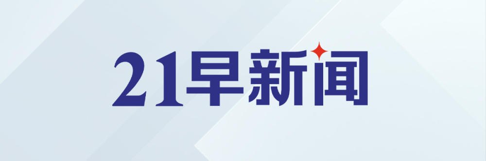 特朗普:美伊对话一直在持续进行;2026年育儿补贴来了|21早新闻